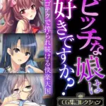 ビッチな娘は好きですか？〜スゴテクで搾られ続ける快楽天国〜