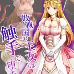 敗戦国の王女は触手で堕ちる モザイク版