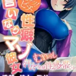 ピチッ！ピチ性癖言いなりマゾ彼女 〜むわっと汗ムレ全身性感帯です〜 モザイク版