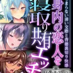 身内の恋人を寝取り共有エッチ 〜つまらない清い交際と背徳裏切り快感〜