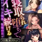 寝取られ堕ちて、イキ続ける 〜終わりなき快楽、悦楽の日々〜