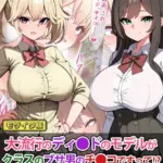 大流行のディ●ドのモデルがクラスのブサ男のチ●コですって！？ モザイク版