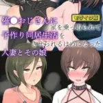 催●おじさんに家を乗っ取られて子作り同居生活をさせられるはめになった人妻とその娘 モザイク版