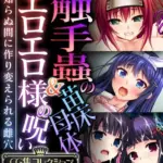 触手蟲の苗床母体＆エロエロ様の呪い 〜知らぬ間に作り変えられる雌穴〜