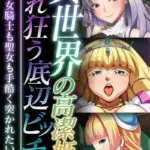 異世界の高潔姫は乱れ狂う底辺ビッチ 〜王女も女騎士も聖女も手酷く突かれたい！！〜