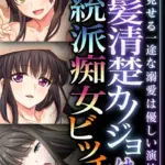 黒髪清楚カノジョは正統派痴女ビッチ 〜僕に見せる一途な溺愛は優しい演技〜