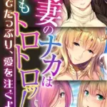 人妻のナカはいつもトロトロッ！ 〜奥までたっぷり、愛を注ぐよ〜
