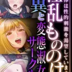 淫乱もののけ怪異と変態淑女サークル 〜心と体は性的刺激を渇望しています〜