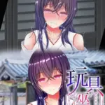 玩具巫女〜がんぐみこ〜 モザイク版