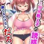 メス●●教え子の誘惑に勝てるわけないだろ！ モザイク版