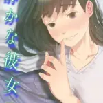 静かな彼女（単話）