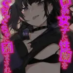 地雷系女子に性癖をぐちゃぐちゃに歪まされた話（単話）（2）