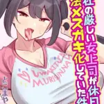 会社の厳しい女上司が休日合法メスガキ化していた件（単話）（2）