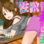 性欲管理日誌-マンションに暮らす女たちを快楽漬けにする業務-（4）