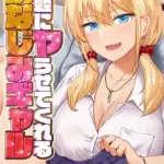 気軽にヤらせてくれる幼なじみギャル（単話）