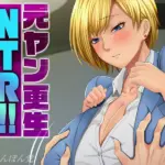 元ヤン更生NTR！！ 初めてできた彼氏に命令されてパパ活をしたら冴えないオジサンに寝取られ…（5）