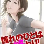 憧れのひとはもう終わり！（単話）