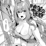 堕落の誘惑（単話）