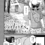 autumn colors（単話）