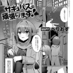 サキュバス、頑張ります！（単話）