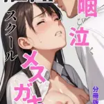 催淫スクール〜咽び泣くメスガキたち〜分冊版（単話）