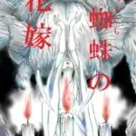 土蜘蛛の花嫁（単話）（7）