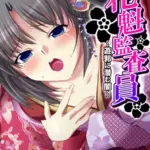 花魁監査員（単話）（4）