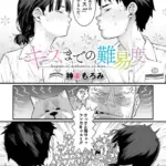 キスまでの難易度（単話）