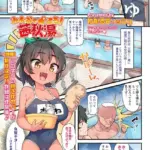 みんなでイこう！茜秋湯（単話）