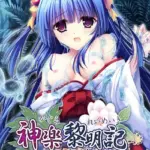 神楽黎明記 〜紫の章〜 モザイク版