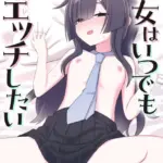 彼女はいつでもエッチしたい（単話）