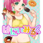 はにぃみるく（単話）