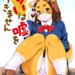 匂いは嘘をつきません（単話）