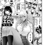 デカくてエロいギャル（単話）