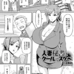 人妻秘書はクールでスケベ（単話）