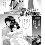 本日も母と妹の調教日和（単話）（9）