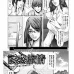 誘惑旅情（単話）