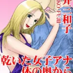 乾いた女子アナ 体の奥から潤って