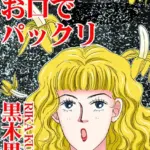 バナナで特訓 お口でパックリ