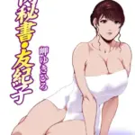 肉秘書・友紀子（単話）（156）