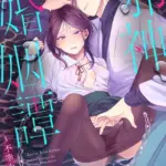 邪神婚姻譚〜不幸少女は番契約に溺れゆく〜（5）