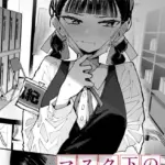 マスク下の放課後（単話）