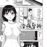 深夜台所（単話）