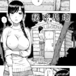 秘密基地（単話）