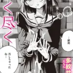 つく尽く（単話）