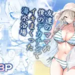 友達のママが僕のデカチンでイキまくった海水浴場