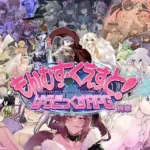 もんむす・くえすと！ ぱらどっくすRPG終章