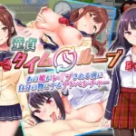 童貞タイムループ〜あの娘がレ●プされる前に自分の物にするアドベンチャー〜