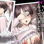 恋人はヤリサーの姫になっていました-女子校の王子だった君が、今はヤリサーの姫に変身するなんて