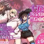 十五夜FANBOX詰め合わせ